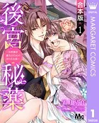 【合本版】後宮秘薬〜お世継ぎ誕生のための淫らなお薬〜