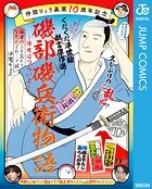 仲間りょう画業10周年記念 磯部磯兵衛物語〜浮世はつらいよ〜 拙者のこと忘れてなかったよね…で候