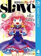 魔都精兵のスレイブ セミカラー版 4【DMM限定特典付き】