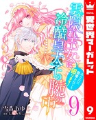 雲隠れ王女は冷酷皇太子の腕の中〜あなたに溺愛されても困ります！ 9