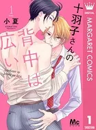 十羽子さんの背中は広い