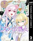 スライム聖女 2