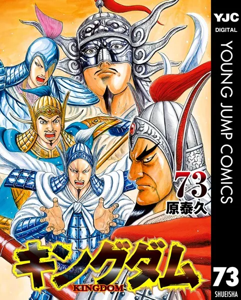 キングダム 76 - 原泰久 - 青年マンガ - DMMブックス