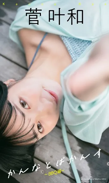 【デジタル限定】菅叶和写真集「かんなとばかんす〜BBQ編〜」