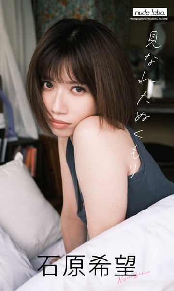 【デジタル限定】石原希望写真集「見なれたぬくもり」 表紙