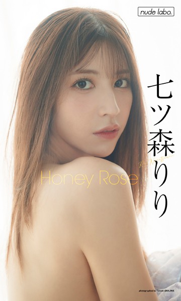 【デジタル限定】七ツ森りり写真集「Honey Rose」 表紙