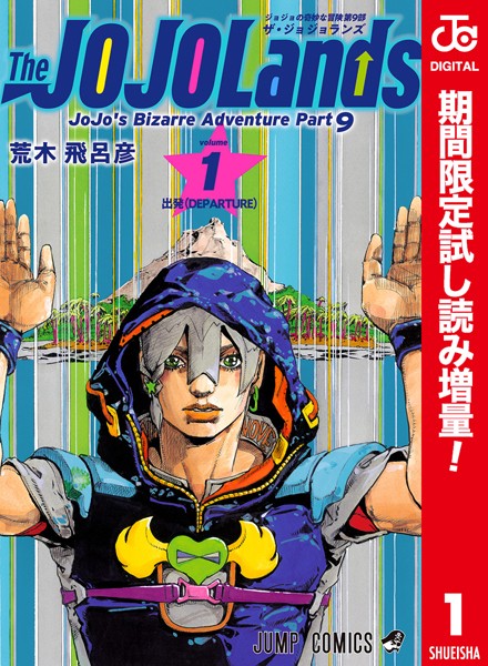 ジョジョの奇妙な冒険 第9部 ザ・ジョジョランズ カラー版【期間限定試し読み増量】