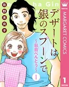 【単話売】デザートは銀のスプーンで〜日日（にちにち）べんとう〜（単話）