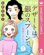 【単話売】デザートは銀のスプーンで〜日日（にちにち）べんとう〜（単話）
