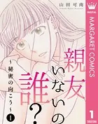 親友いないの誰？〜秘密の向こう〜