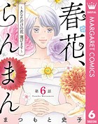 【単話売】春花、らんまん〜あなただけの花 選びます〜 6