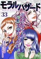 モラルハザード 33