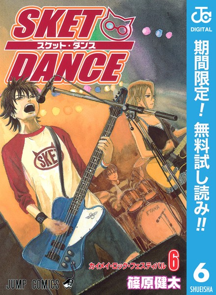 SKET DANCE モノクロ版【期間限定無料】