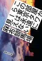 この部屋から東京タワーは永遠に見えない
