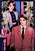 軽井沢探偵譚