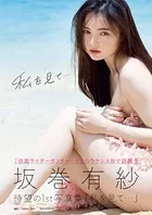 坂巻有紗1st写真集「私を見て…」