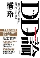 DD（どっちもどっち）論 「解決できない問題」には理由がある