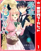 薬草令嬢ともふもふの旦那様（単話）