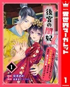 後宮の闇妃〜人間に捨てられ魔獣の愛し子に。もふもふ魔獣を守るため、後宮で悪妃の仮面をかぶります〜（単話）