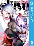 魔都精兵のスレイブ セミカラー版 5【DMM限定特典付き】 - タカヒロ