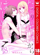 たっぷりのキスからはじめて【フルカラー】（単話）