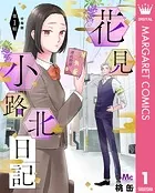 花見小路北日記 分冊版（単話）