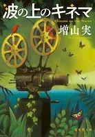 波の上のキネマ
