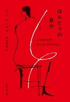 ほんとうの自分