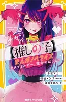 【推しの子】 まんがノベライズ