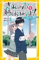 きみの声を聴かせてよ