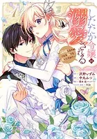 したたか令嬢は溺愛される 3 ～論破しますが、こんな私でも良いですか?～ したたか令嬢は溺愛される 〜論破しますが、こんな私でも良い