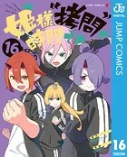 姫様‘拷問’の時間です 16