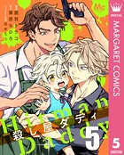 殺し屋ダディ 5