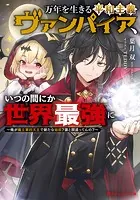 万年を生きる平和主義ヴァンパイア、いつの間にか世界最強に 〜俺が魔王軍四天王で新たな始祖？誰と間違ってんの？〜