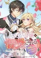 したたか令嬢は溺愛される 〜論破しますが、こんな私でも良いですか？〜 分冊版（単話）