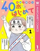 40歳ではじめて（単話）