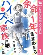 【単話売】余命1年、目覚めたらハイスペ家族の娘でした（単話）