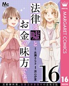 法律は嘘とお金の味方です。〜京都御所南、吾妻法律事務所の法廷日誌〜 分冊版 16