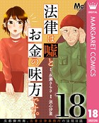法律は嘘とお金の味方です。〜京都御所南、吾妻法律事務所の法廷日誌〜 分冊版 18