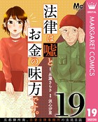 法律は嘘とお金の味方です。〜京都御所南、吾妻法律事務所の法廷日誌〜（単話）