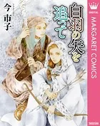 白羽の矢を追って