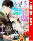消えた花嫁は男装の王（単話）