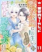 悪役令嬢に転生して追放エンドを回避したら、かわりに婚約者が記憶喪失になりました（単話）