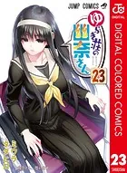 ゆらぎ荘の幽奈さん カラー版 24（完結・最終巻） - ミウラタダヒロ