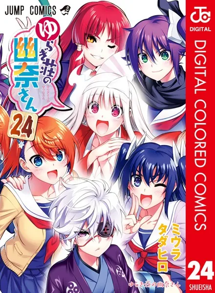 ゆらぎ荘の幽奈さん カラー版 24（完結・最終巻） - ミウラタダヒロ