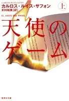 天使のゲーム