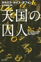 天国の囚人