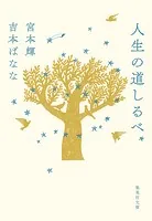 人生の道しるべ