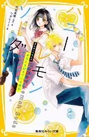 小説 ハニーレモンソーダ - 後白河安寿/村田真優 - ライトノベル