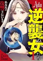 Ada〜逆襲の女たち〜